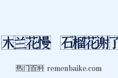 木兰花慢·石榴花谢了是什么意思的图片